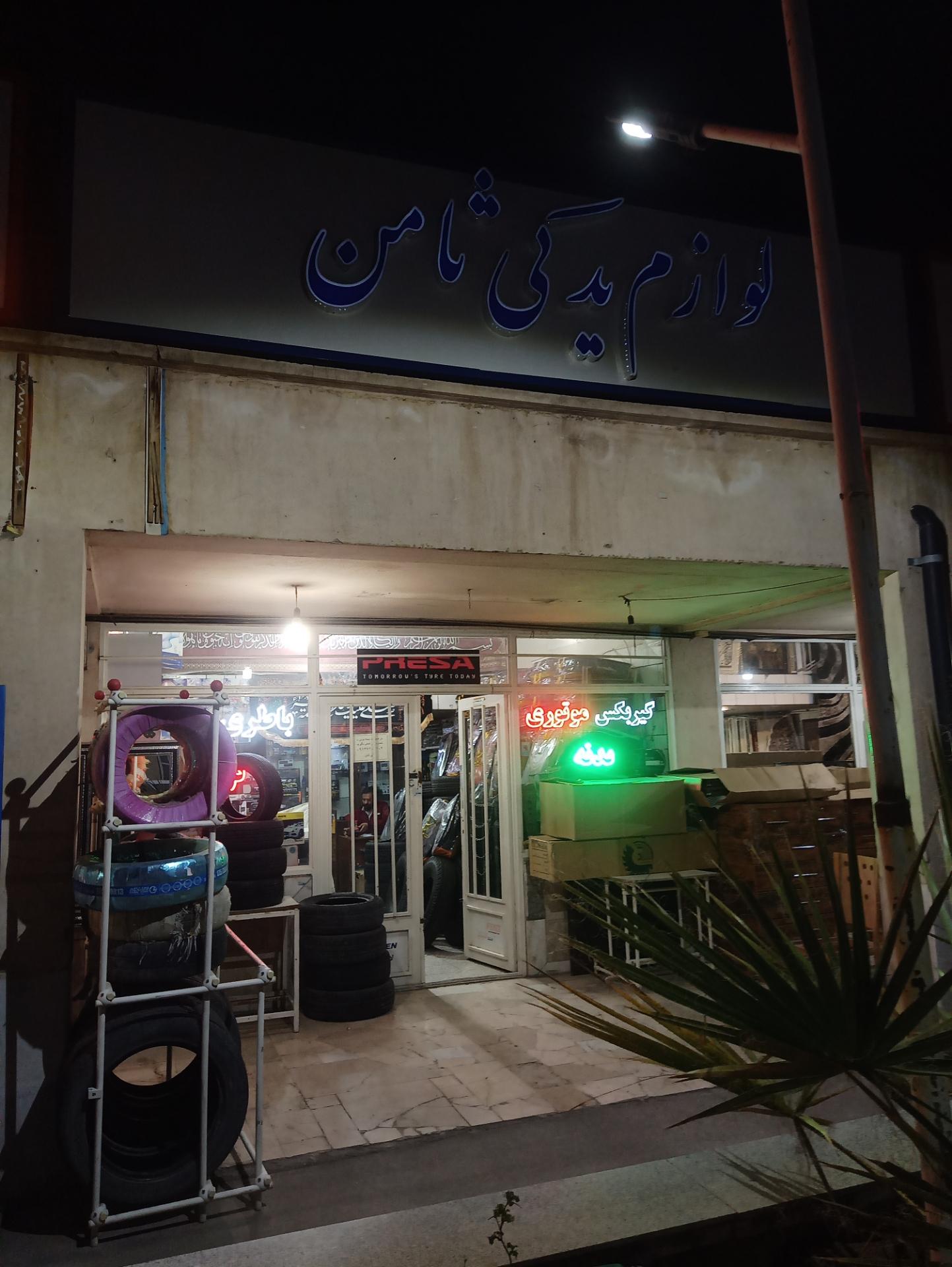 عکس لوازم یدکی ثامن