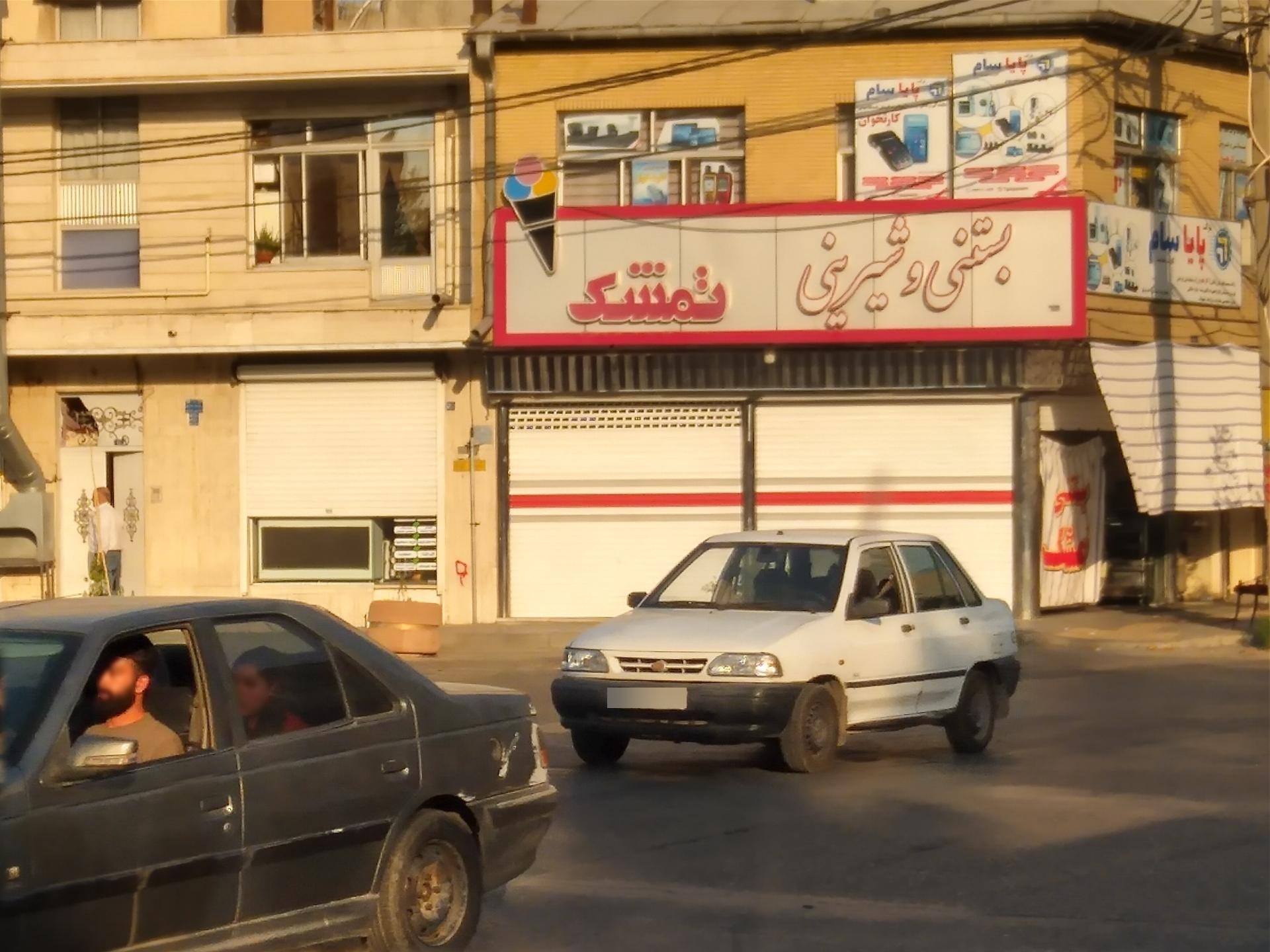 عکس بستنی و شیرین تمشک