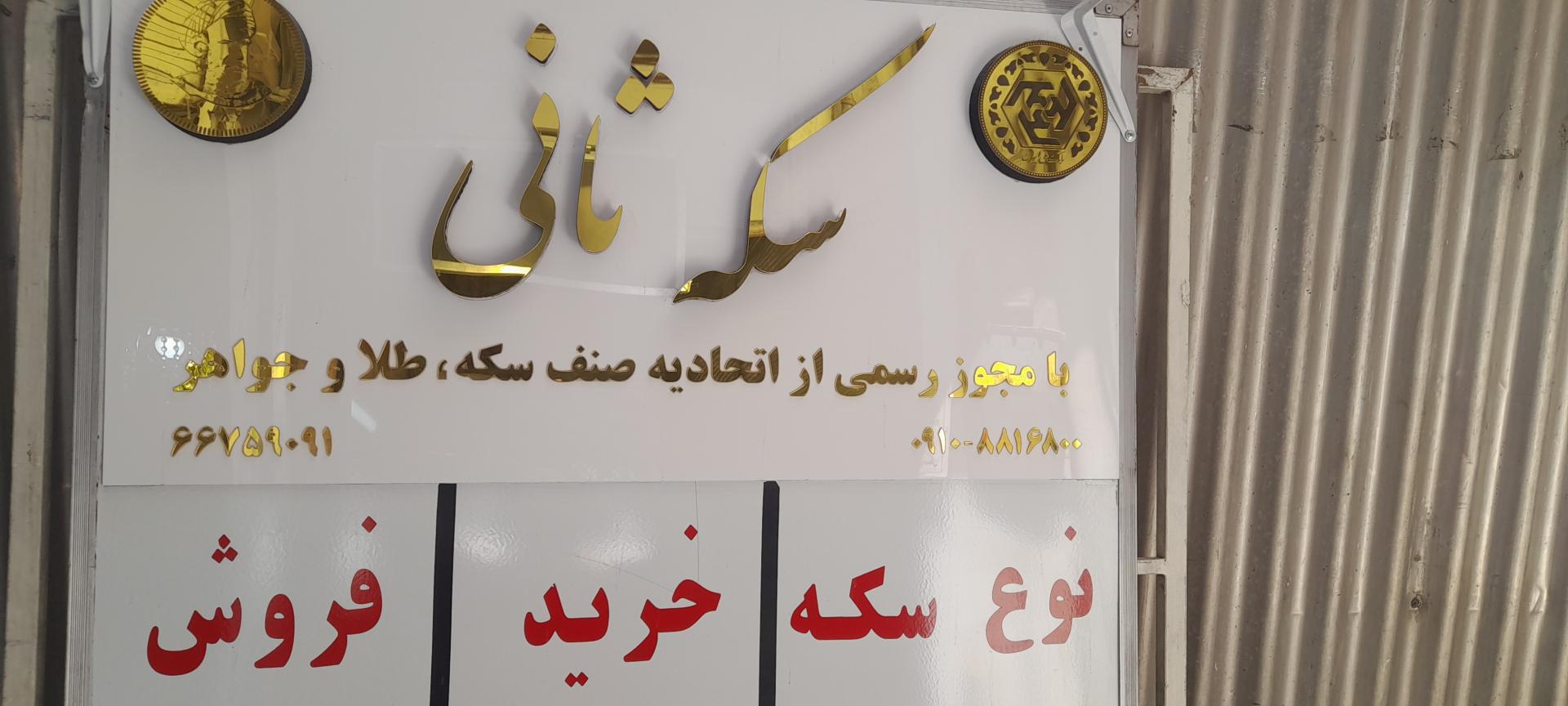 عکس سکه ثانی