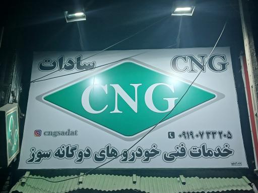 عکس تعمیرگاه سی ان جی سادات