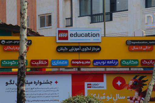 عکس مرکز لگوی آموزشی گیلان
