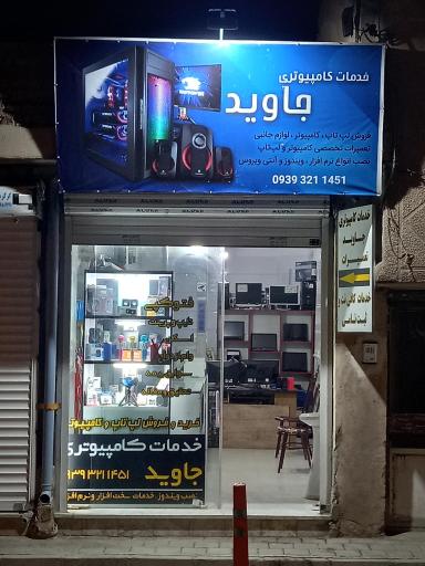 عکس خدمات کامپیوتری جاوید 