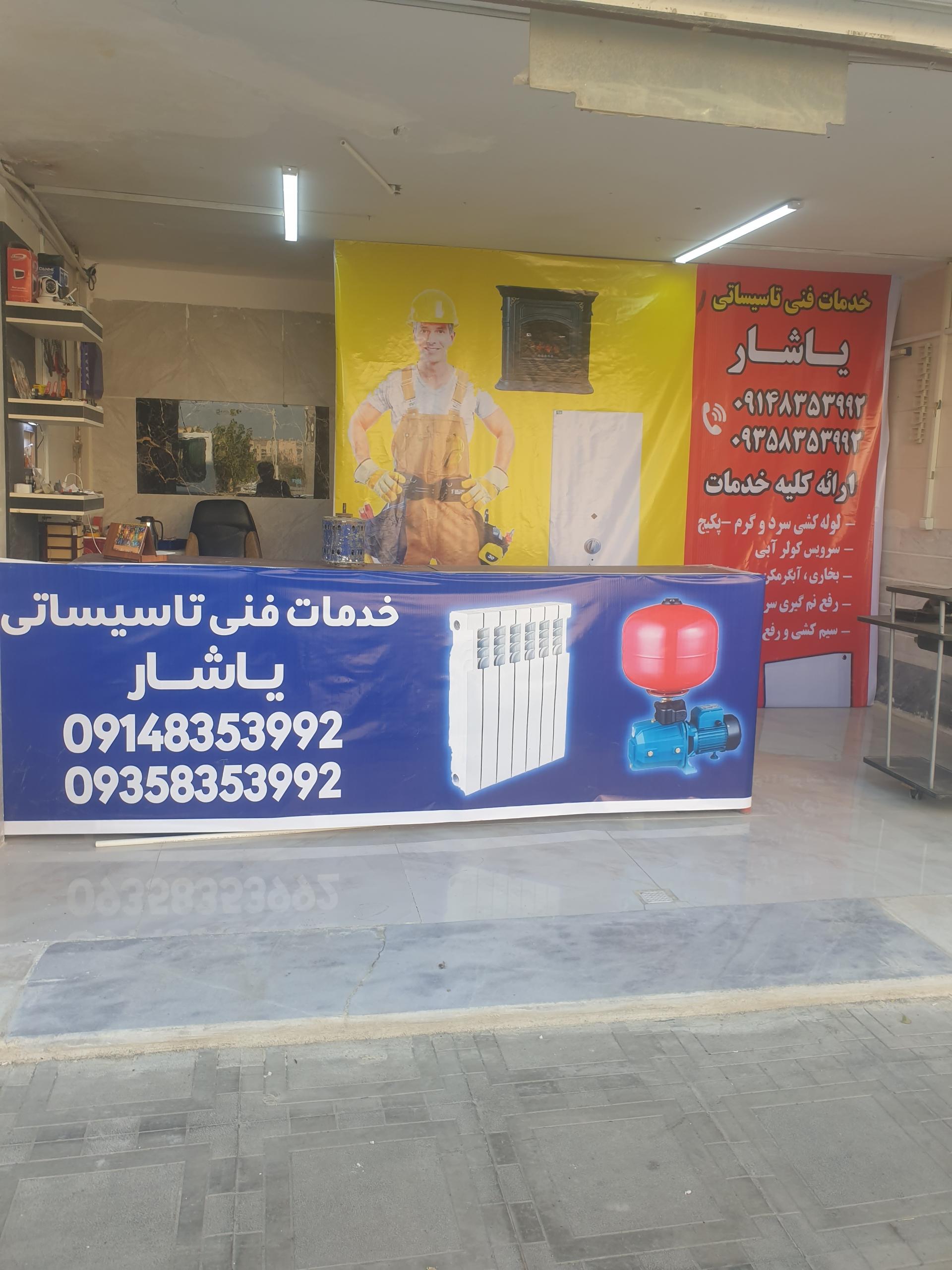 عکس خدمات فنی تاسیساتی یاشار