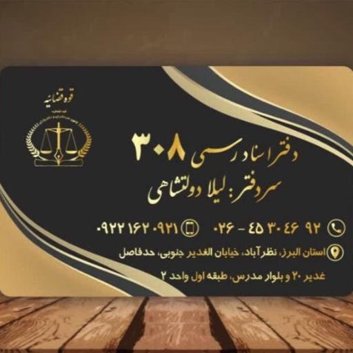 عکس دفتراسناد رسمی 308 نظرآباد