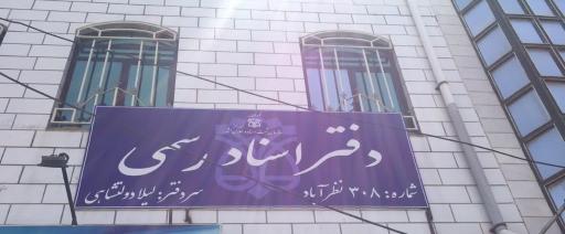 عکس دفتراسناد رسمی 308 نظرآباد