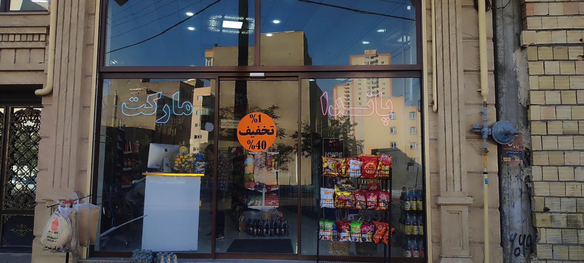 عکس پاندا مارکت