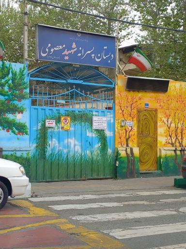 عکس دبستان پسرانه شهید معصومی