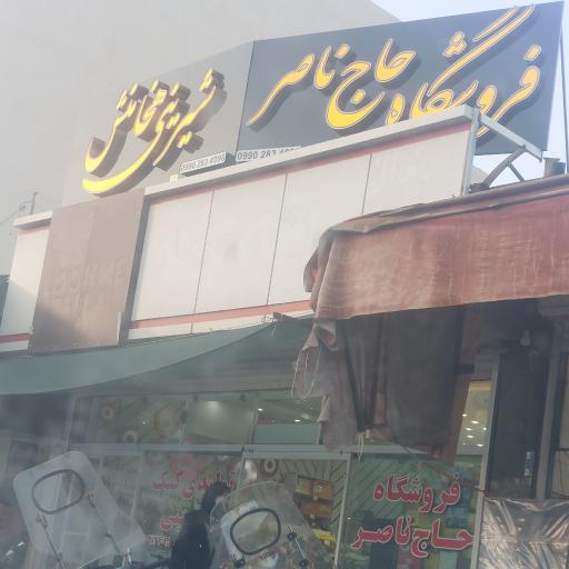 عکس فروشگاه حاج ناصر شیرینی هخامنش