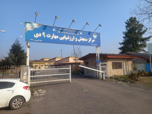 عکس مرکز سنجش مهارت 9 دی