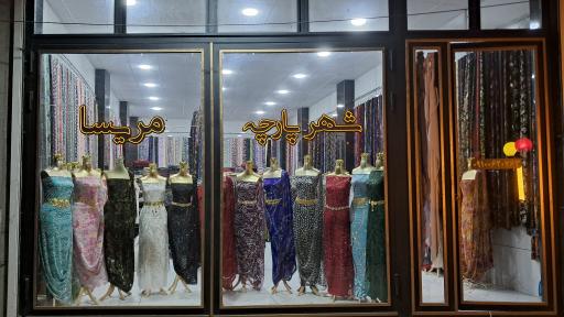 عکس پارچه سرای مریسا