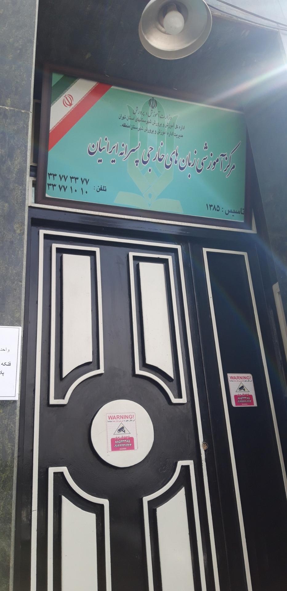 عکس آموزشگاه زبان ایرانیان