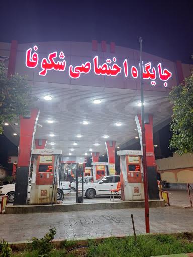 عکس پمپ بنزین اختصاصی شکوفا