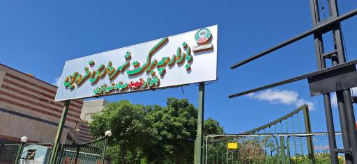 بازارچه برکت شهرداری قزوین بلوار صیاد شیرازی