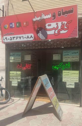 کافی نت سیاه سفید