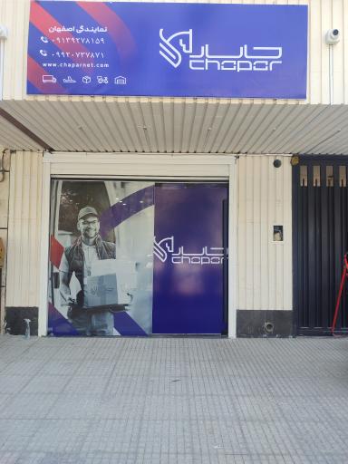 عکس دفتر نمایندگی چاپار