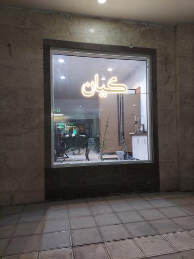 عکس املاک کیان 