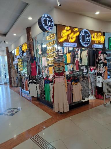 بوتیک تی تو 