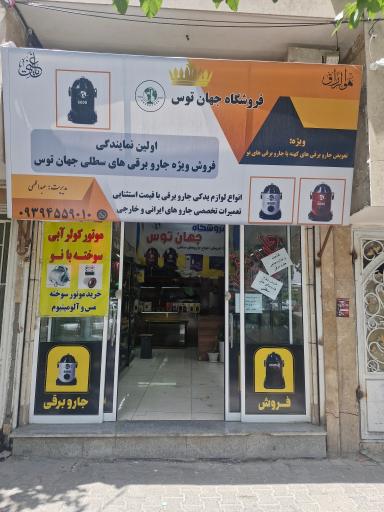 عکس جهان توس