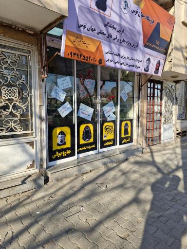 عکس جهان توس