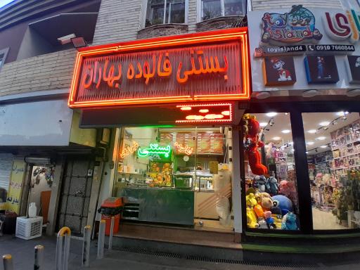 عکس بستنی بهاران