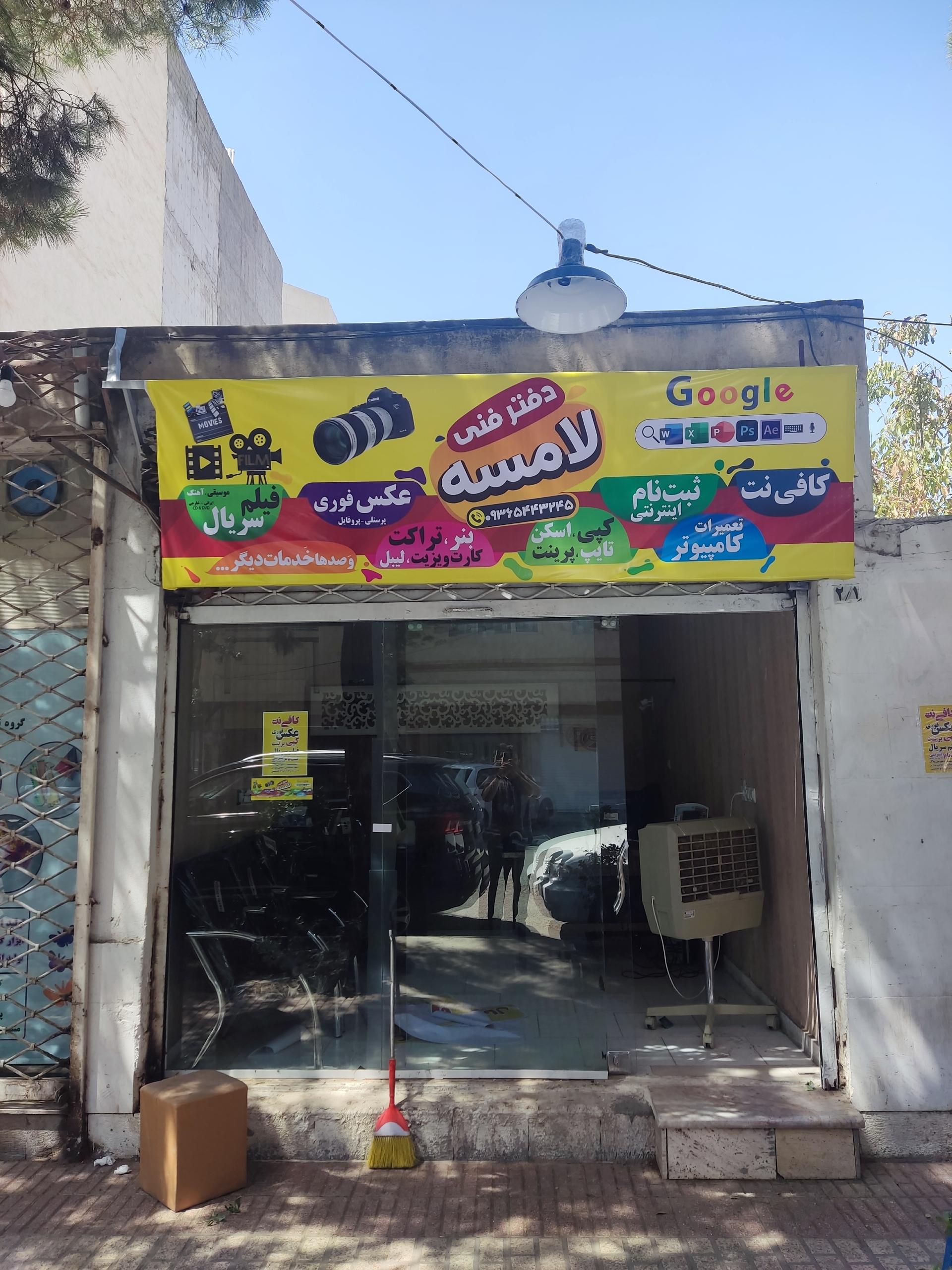 عکس کافی نت و دفتر فنی لامسه