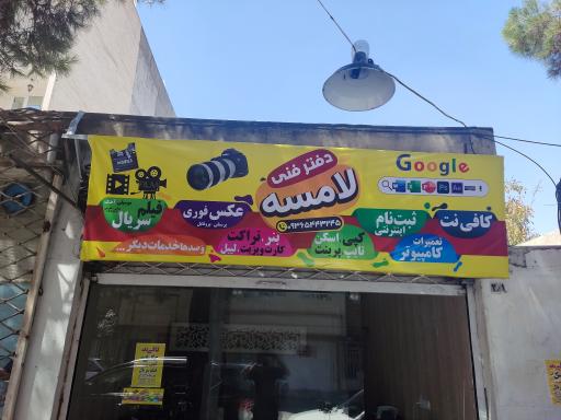 عکس کافی نت و دفتر فنی لامسه