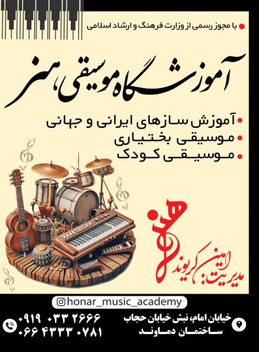 آموزشگاه موسیقی هنر 