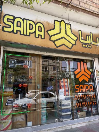 سایپا یدک ولی زاده