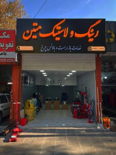 عکس رینگ و لاستیک متین