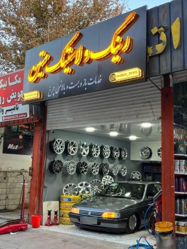 عکس رینگ و لاستیک متین