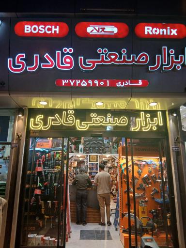 عکس ابزار صنعتی قادری