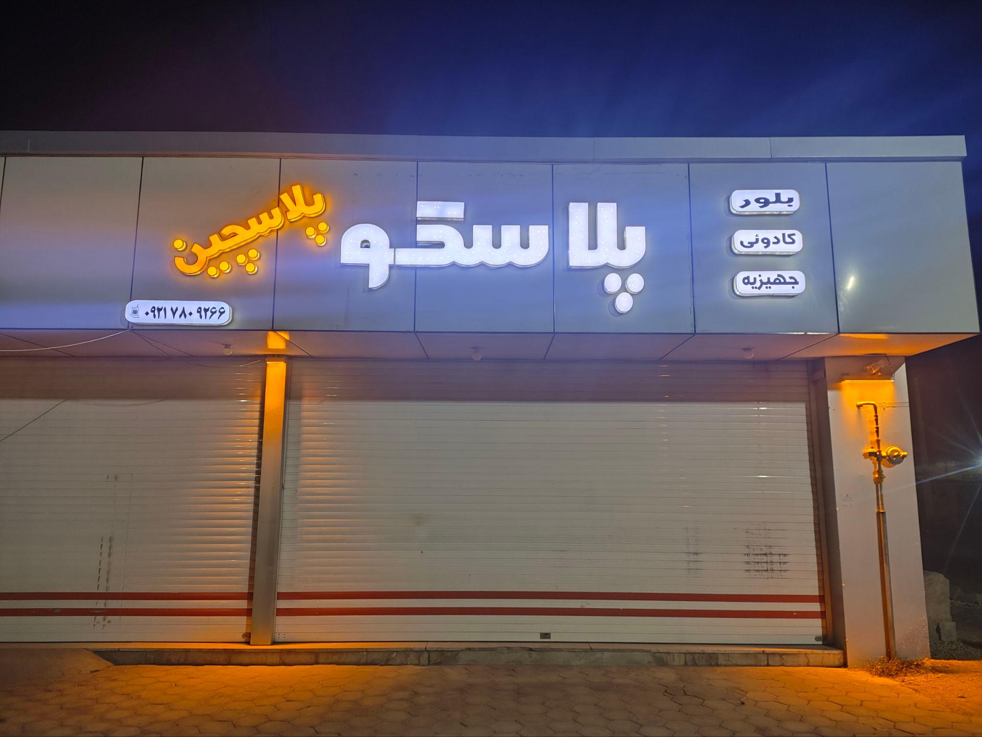 عکس پلاسکو مظفری 