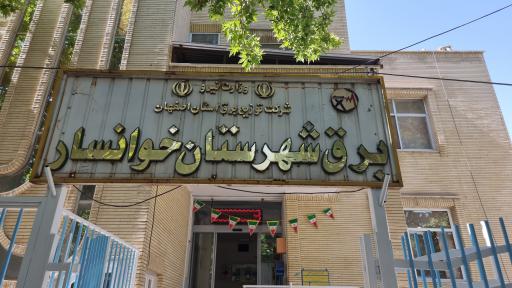 عکس امور برق شهرستان خوانسار