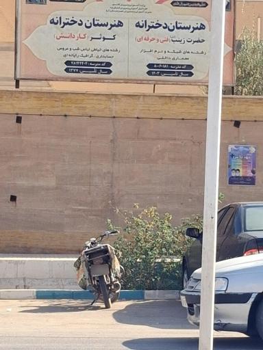 عکس هنرستان دخترانه کوثر