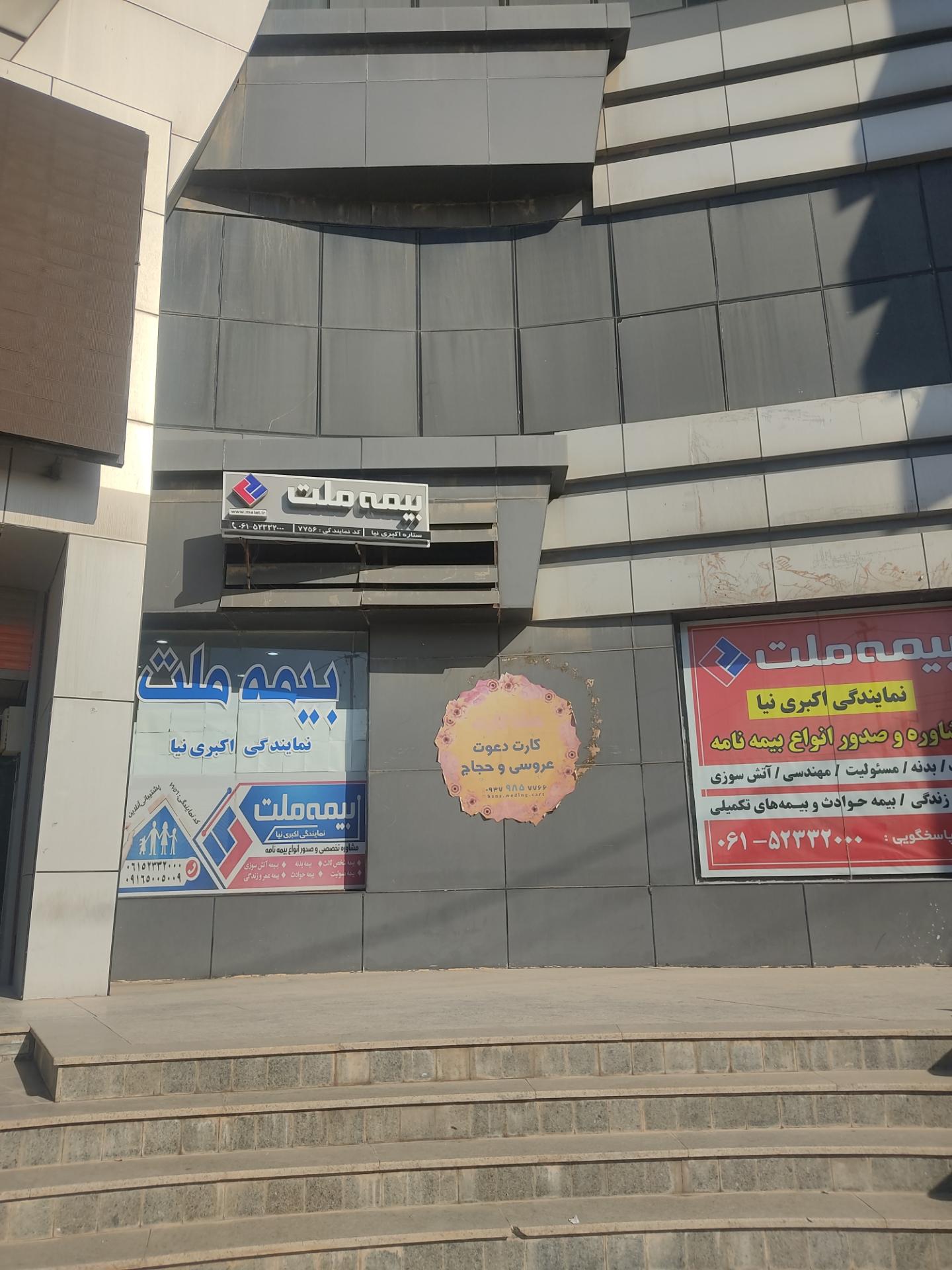 عکس بیمه ملت نمایندگی اکبری نیا