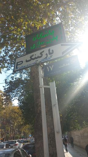 عکس پارکینگ ولیعصر