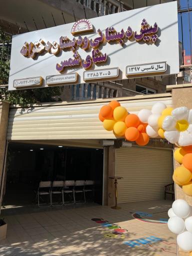 عکس پیش دبستانی و دبستان دخترانه سنای شمس