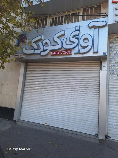 آوای کودک