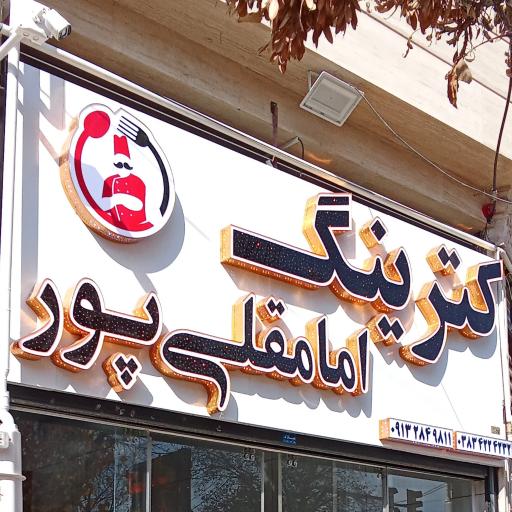 عکس رستوران و کترینگ امامقلی پور 
