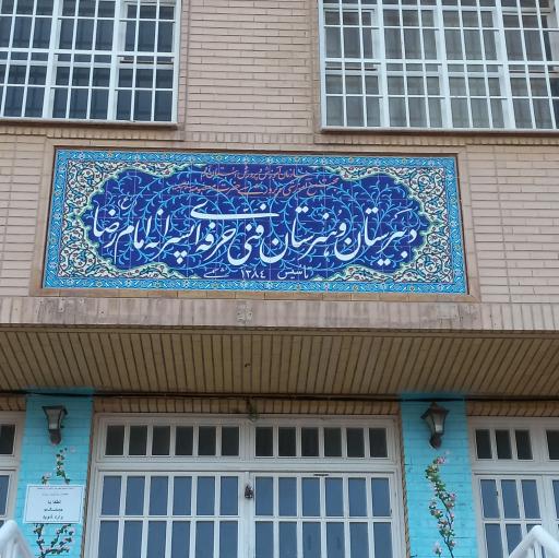 عکس هنرستان امام رضا (ع)