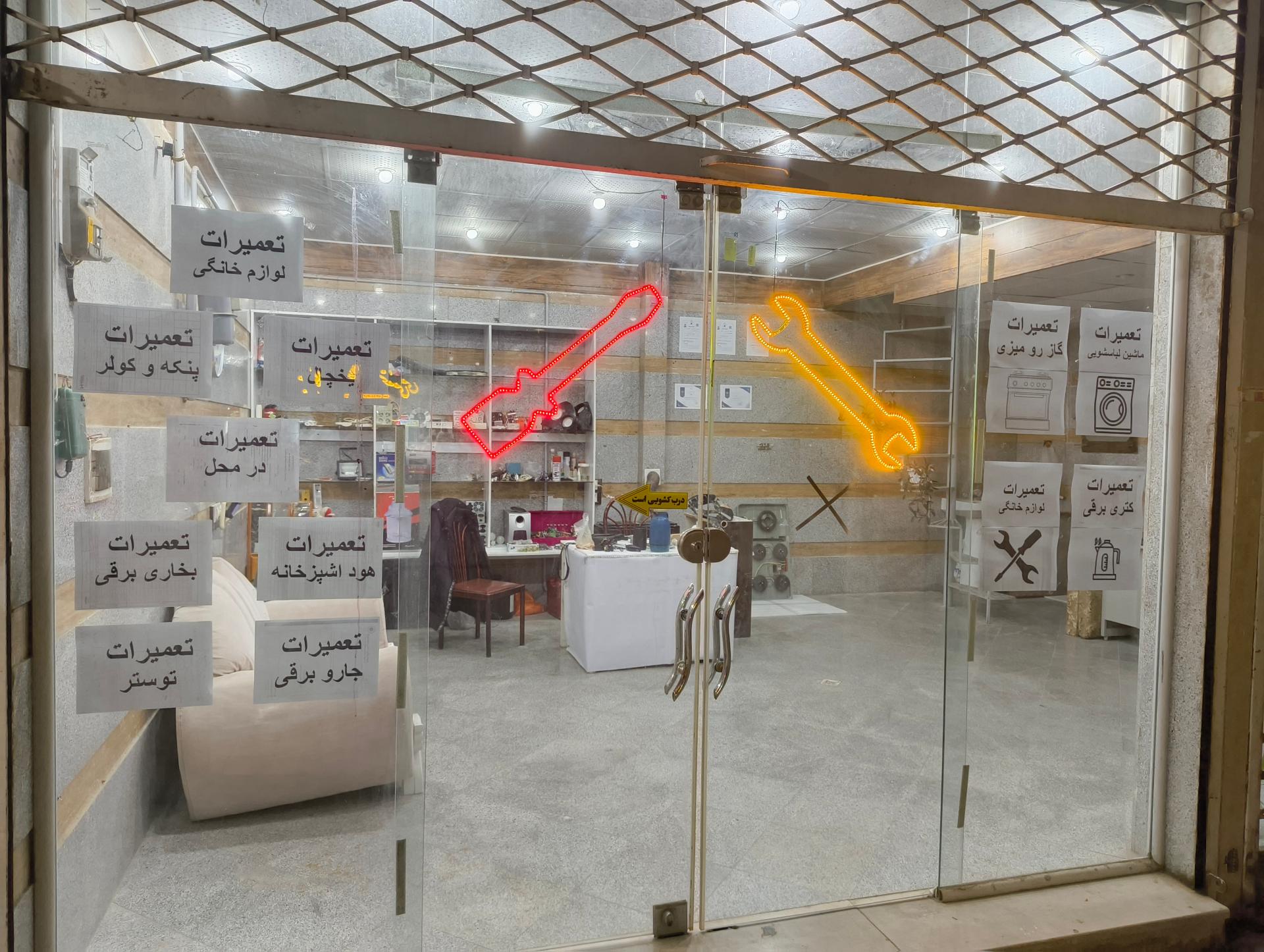 عکس تعمیرات لوازم خانگی خاوران