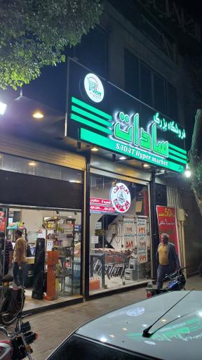فروشگاه بزرگ سادات شعبه ولیعصر