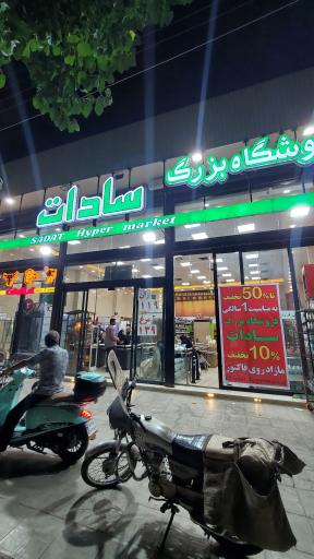 عکس فروشگاه بزرگ سادات شعبه ولیعصر