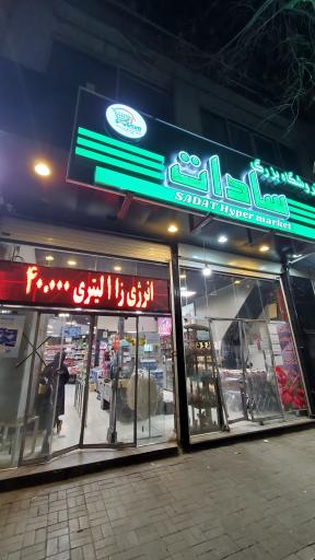 عکس فروشگاه بزرگ سادات شعبه ولیعصر