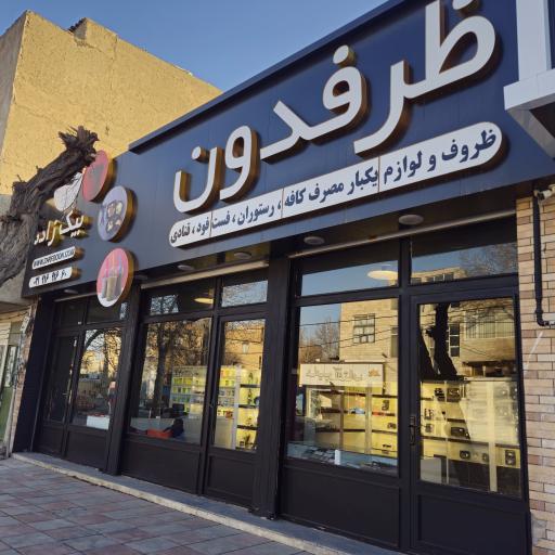 عکس پخش ظروف یکبار مصرف انبار ظرفدون