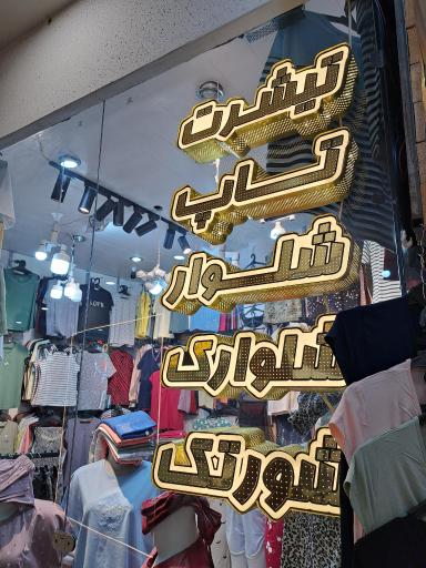 عکس بوتیک تی تو 