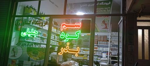 عکس فروشگاه کشاورزی جلیلی
