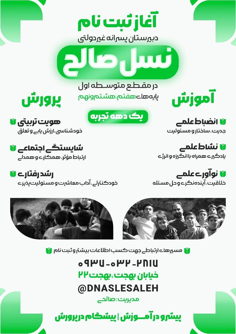عکس دبیرستان پسرانه غیردولتی نسل صالح