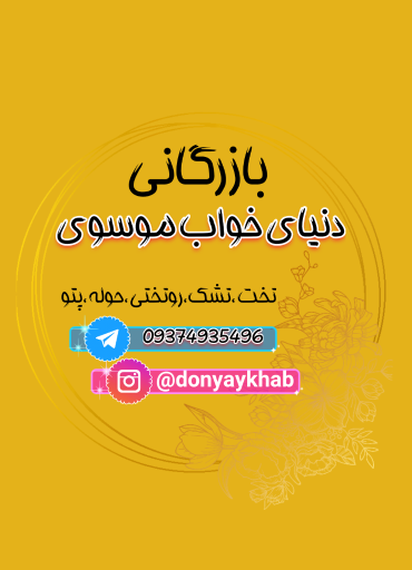 عکس کالای خواب موسوی