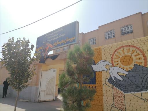 عکس هنرستان امام رضا (ع)